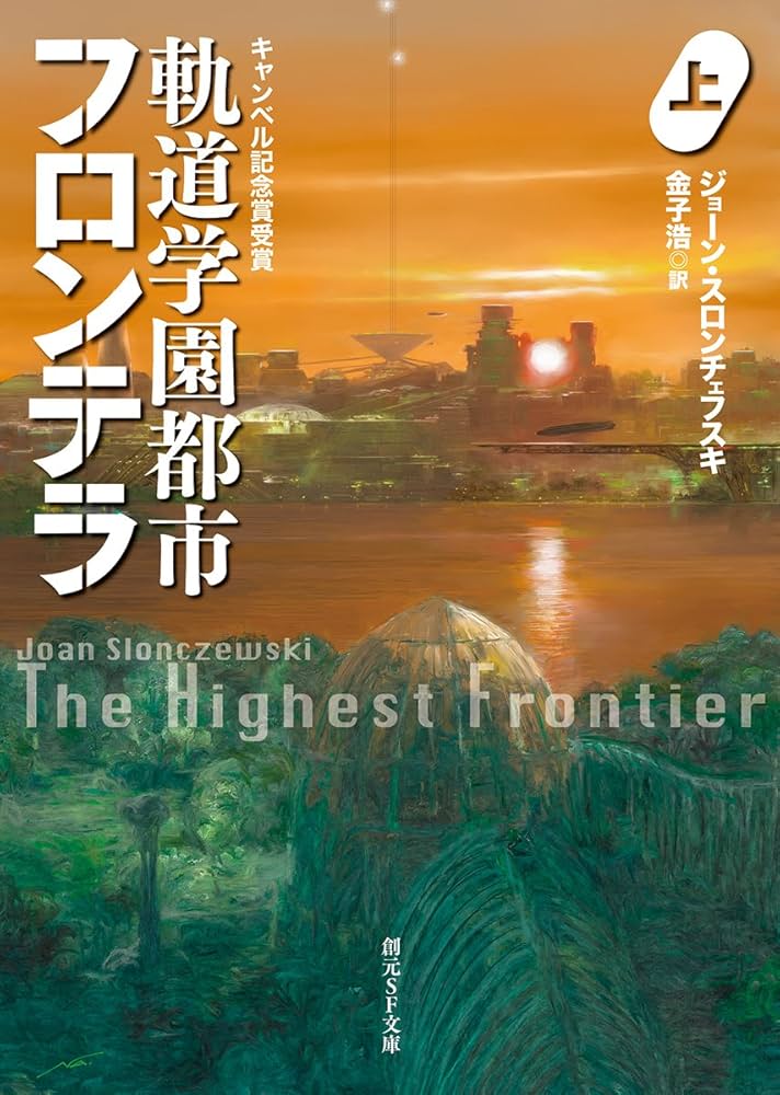 軌道学園都市フロンテラ〈上〉 (創元SF文庫) | ジョーン